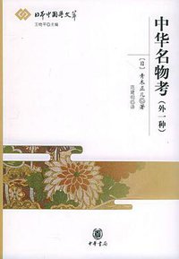 中华名物考 (中华书局 2005)