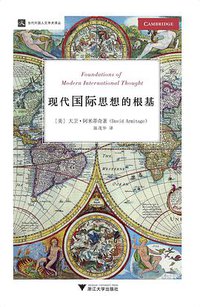 现代国际思想的根基 (浙江大学出版社 2017)