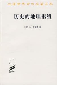 历史的地理枢纽 (商务印书馆 2008)