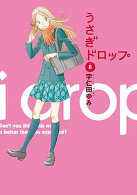 うさぎドロップ 8 (祥伝社 2010)