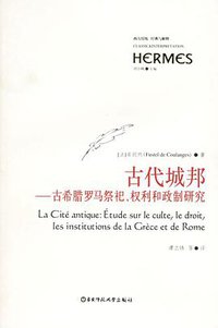 古代城邦 (华东师范大学出版社 2006)