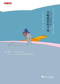 宫崎骏的和平论 (浙江大学出版社·启真馆 2018)