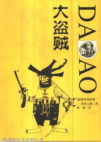 大盗贼 (21世纪出版社 2001)