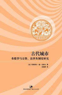 古代城市 (上海人民出版社 2012)