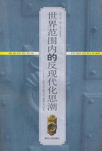 世界范围内的反现代化思潮 (贵州人民出版社 1991)