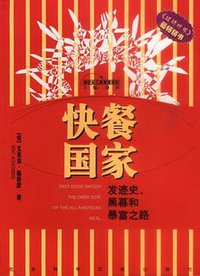 快餐国家 (社会科学文献出版社 2002)