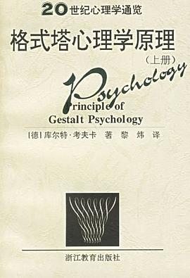 格式塔心理学原理（上下）