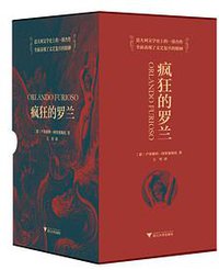 疯狂的罗兰 (浙江大学出版社·启真馆 2018)