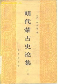 明代蒙古史论集（全两册） (商务印书馆 1984)