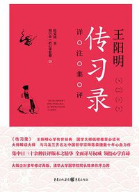 王阳明传习录详注集评 (重庆出版社 2017)