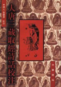 大唐三藏取经诗话校注 (中华书局 1997)