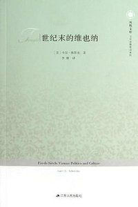 世纪末的维也纳 (江苏人民出版社 2013)