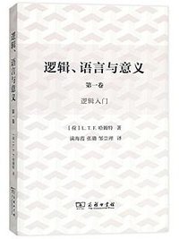 逻辑、语言与意义（第1卷） (商务印书馆 2017)
