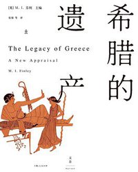 希腊的遗产 (世纪文景/上海人民出版社 2016)