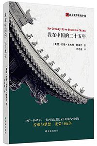 我在中国的二十五年 (译林出版社 2015)