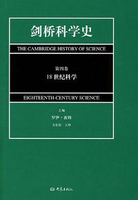 剑桥科学史（第四卷） (大象出版社 2010)