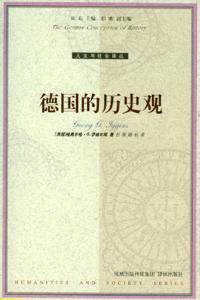 德国的历史观 (译林出版社 2006)