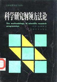 科学研究纲领方法论 (上海译文出版社 1986)