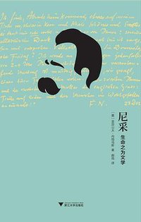 尼采：生命之为文学 (浙江大学出版社·启真馆 2016)