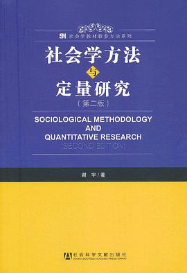 社会学方法与定量研究