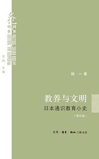 教养与文明（增补版） (生活·读书·新知三联书店 2017)