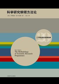 科学研究纲领方法论 (上海译文出版社 2016)