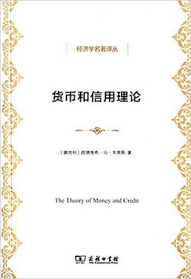 货币和信用理论