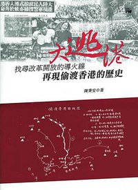大逃港 (香港中和出版有限公司 2011)