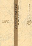 明治前期日中关系史研究 (福建人民出版社 2007)