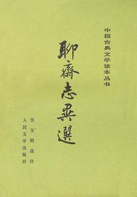 聊斋志异选 (人民文学出版社 1978)