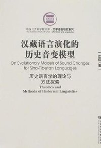 汉藏语言演化的历史音变模型 (社会科学文献出版社 2007)