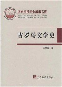 古罗马文学史 (中央编译出版社 2008)