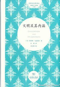 文明及其内涵 (商务印书馆 2017)
