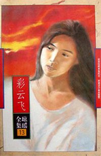彩云飞 (花城出版社 1996)