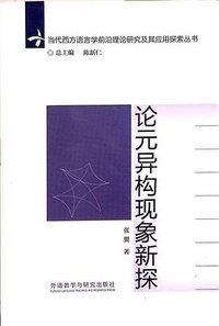 论元异构现象新探