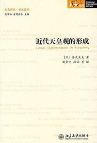 近代天皇观的形成 (北京大学出版社 2009)