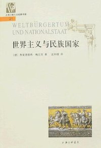 世界主义与民族国家 (上海三联书店 2007)