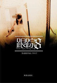 跟踪8 (珠海出版社 2007)