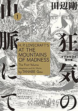 狂気の山脈にて 1 ラヴクラフト傑作集