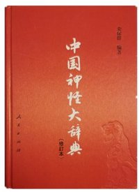 中国神怪大辞典（修订版） (人民出版社 2018)