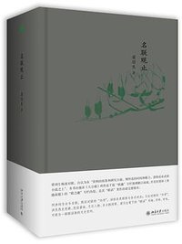 名联观止 (北京大学出版社 2017)