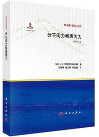 分子间力和表面力 (科学出版社 2014)