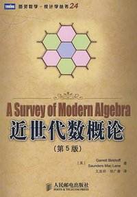 近世代数概论 (人民邮电出版社 2008)
