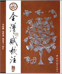 全汉赋校注（上下） (广东教育 2005)