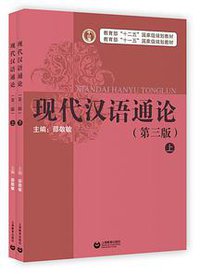 现代汉语通论（第三版） (上海教育出版社 2016)