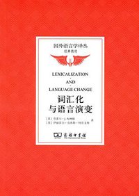 词汇化与语言演变 (商务印书馆 2013)