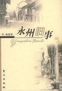 永州旧事 (东方出版社 2005)