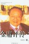 金庸评传 (郑州大学出版社 2005)