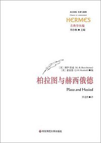 柏拉图与赫西俄德 (华东师范大学出版社 2016)