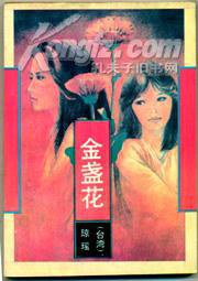 金盏花 (花城出版社 1996)